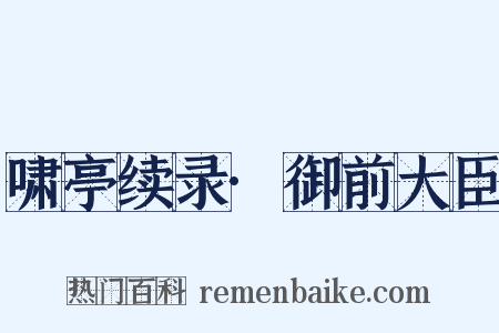 啸亭续录·御前大臣是什么意思的图片